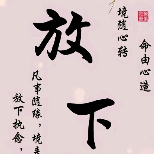 境心放下