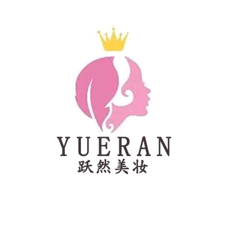 悦然美妆