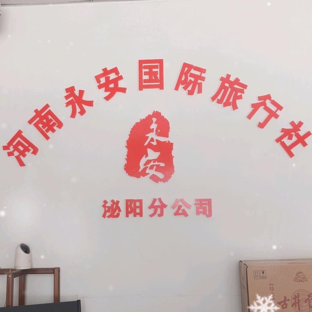 泌阳永安国旅
