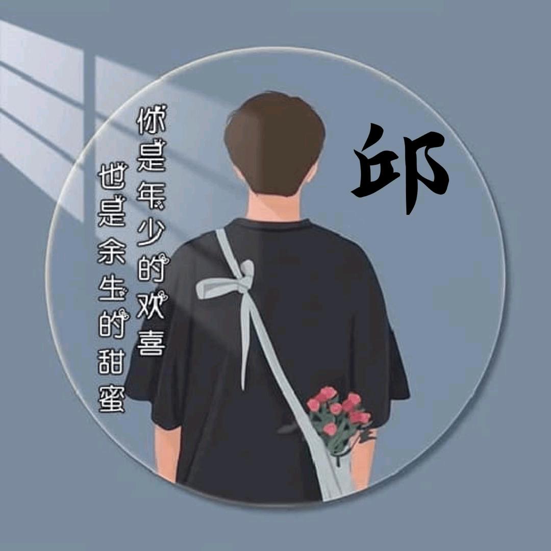 ☞邱☜