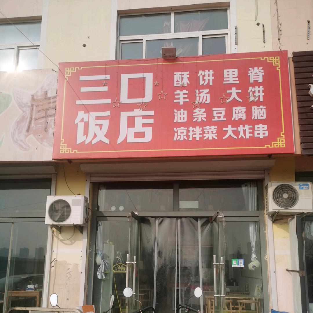三口酥饼里脊