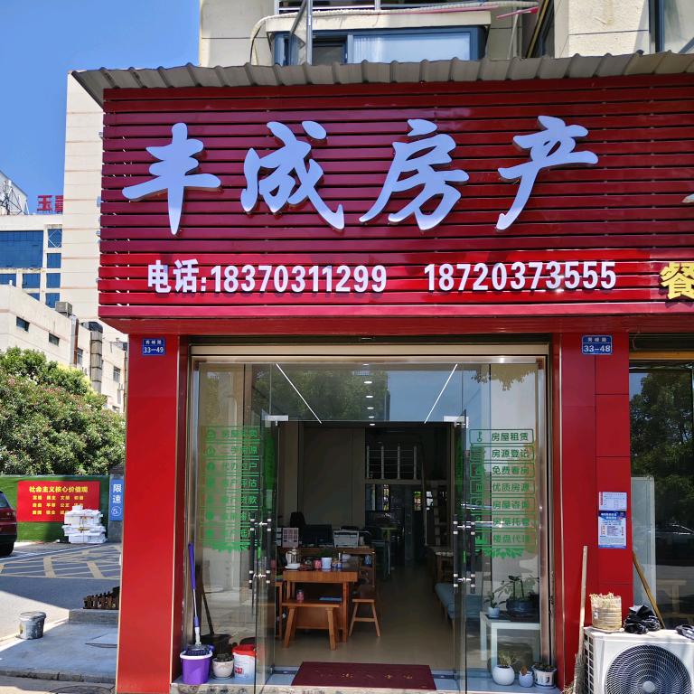 玉山县丰成房产中介卖房租房:占三丰