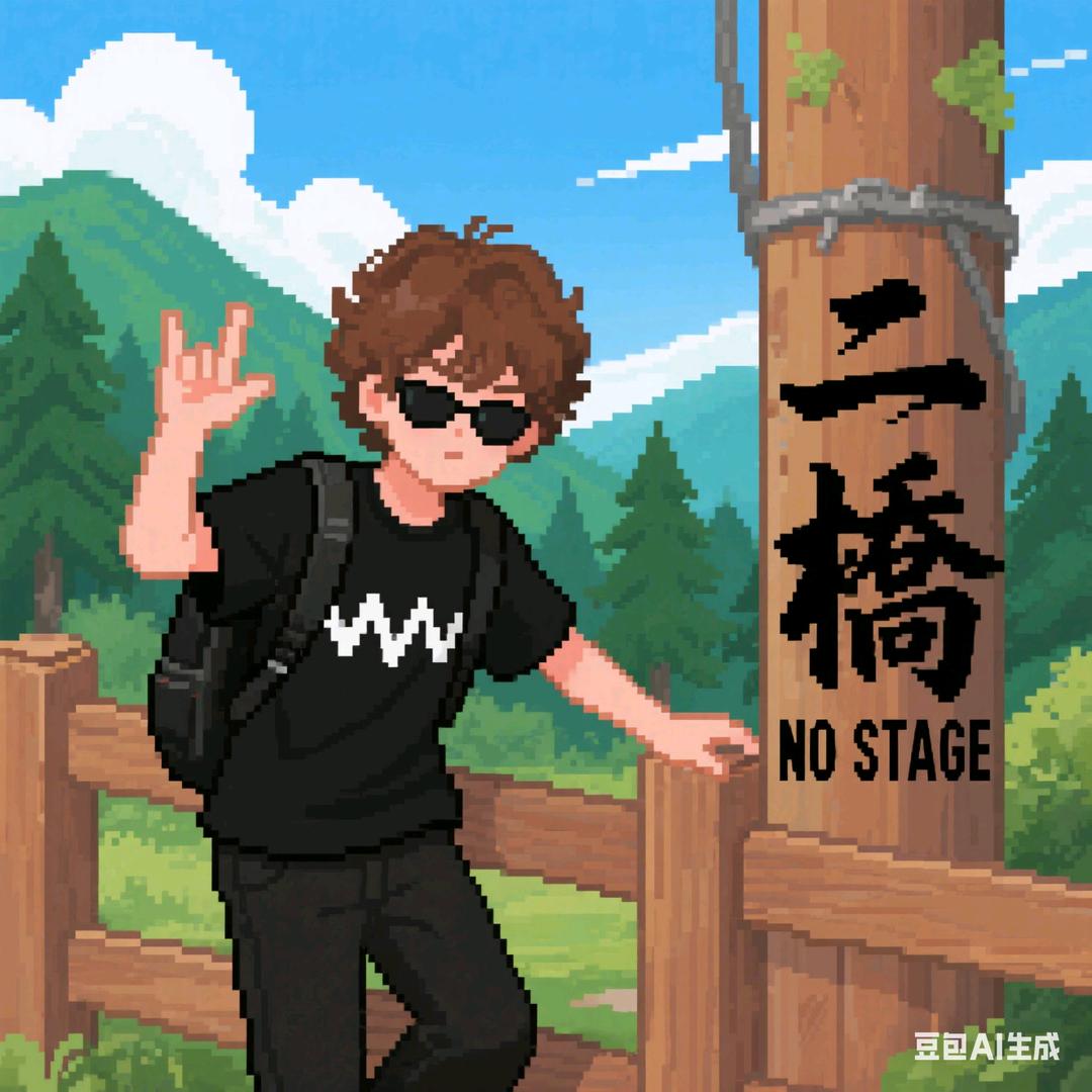 山雀（二桥板）