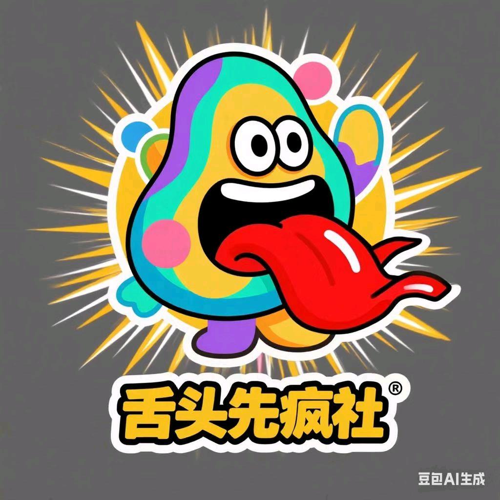 舌头先疯社
