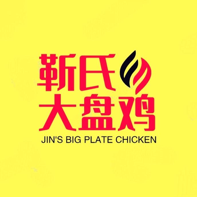 安泽县靳氏大盘鸡店
