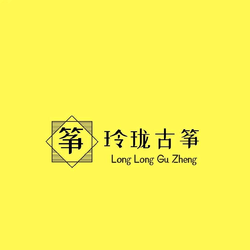 莒南玲珑古筝非遗工作室