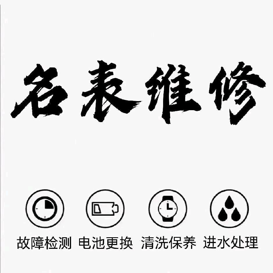 世界名表维修