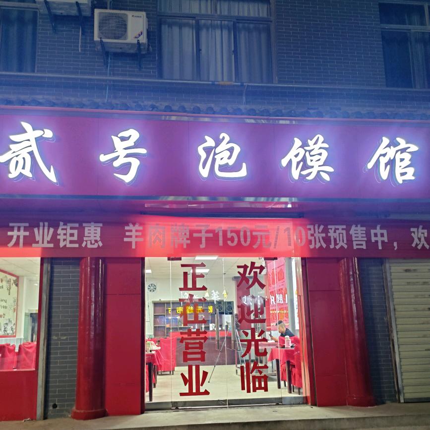 贰号泡馍馆小徐