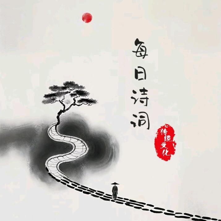 每日诗词