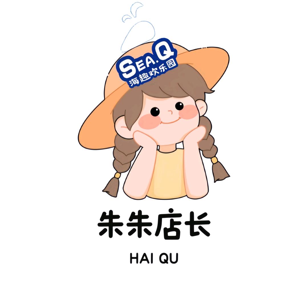 海趣欢乐园—朱朱店长