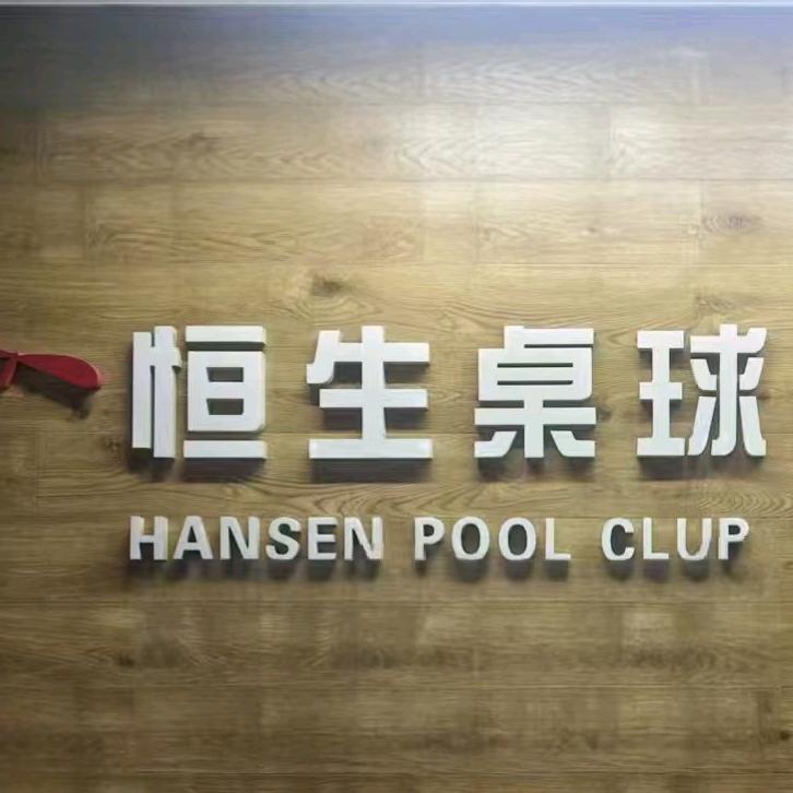 长春恒生桌球