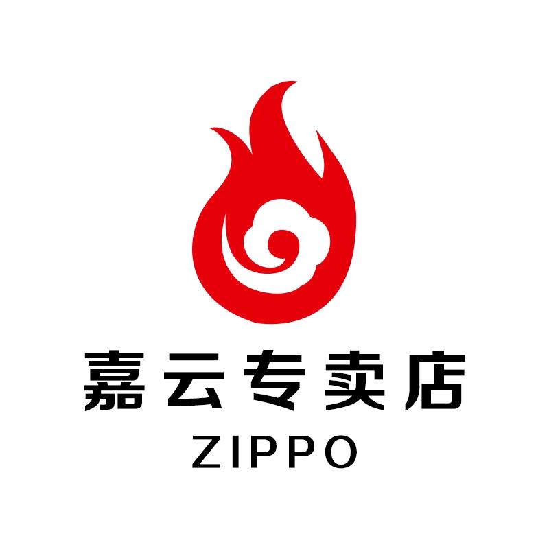 ZIPPO嘉云专卖店