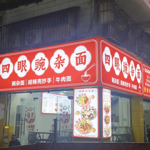 四眼豌杂面