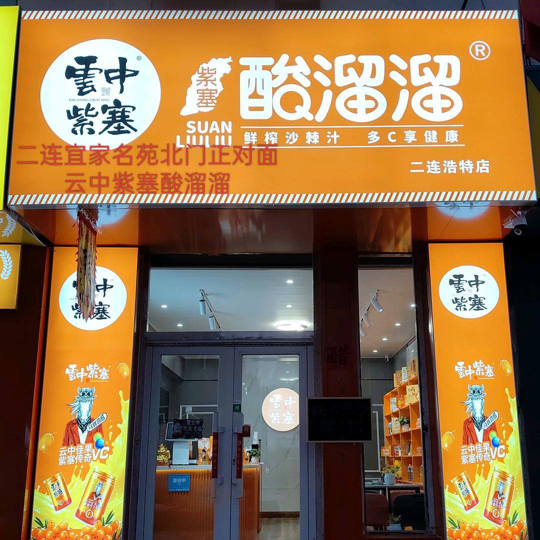迷中醉（二连云中紫塞沙棘汁）