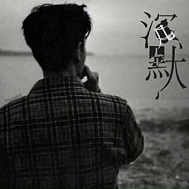 沉默不语