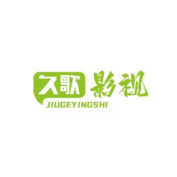 久歌影视