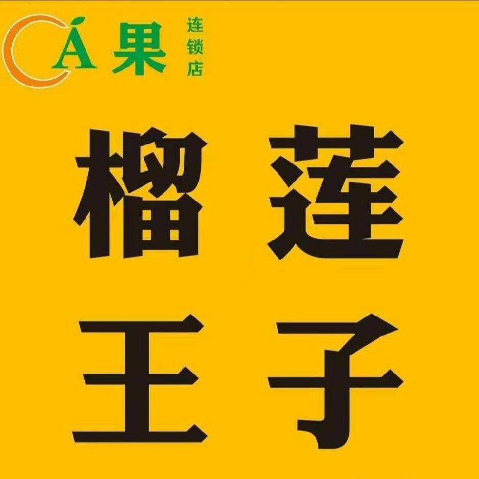 A果榴莲王子(凤阳店)