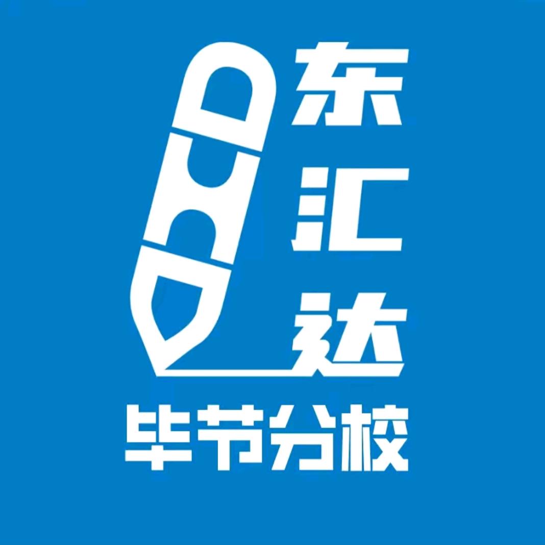 东汇达教育毕节分校