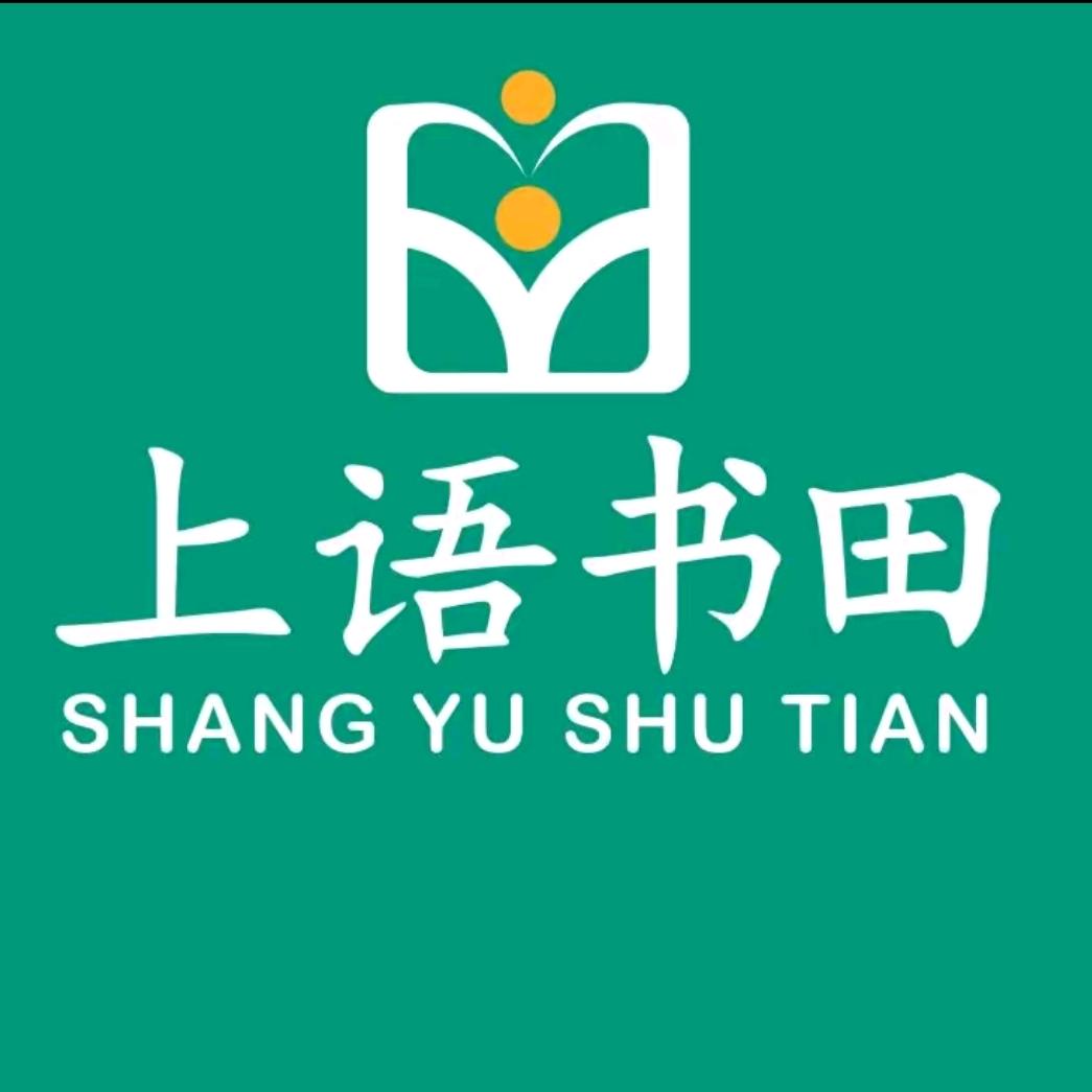 上语书田