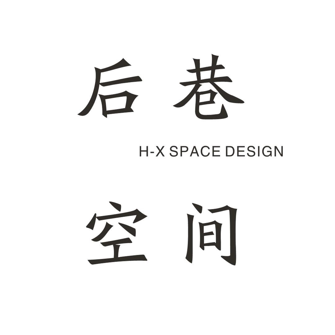 新余后巷空间设计