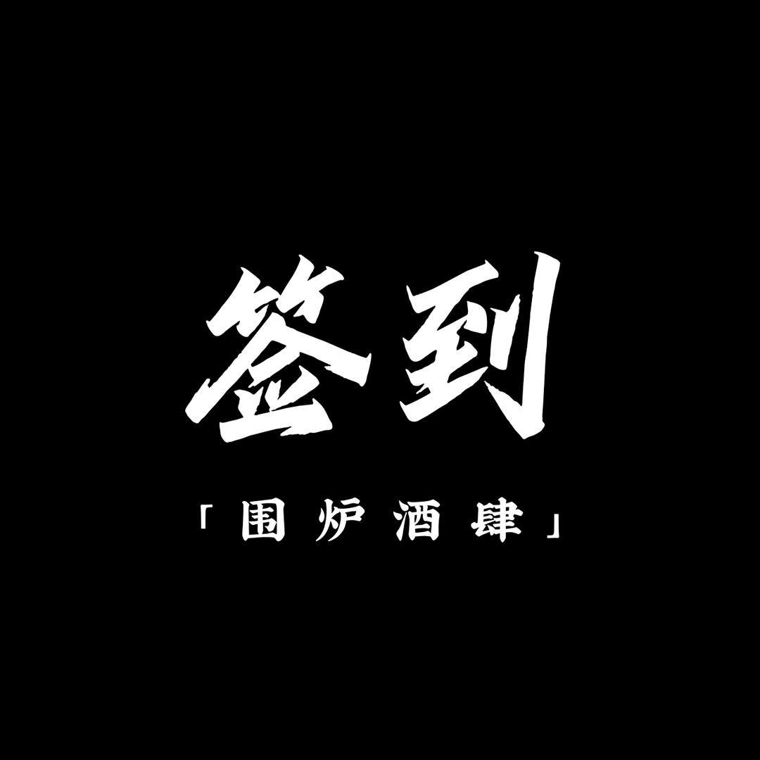 签到•围炉酒肆（厦门果壳店）