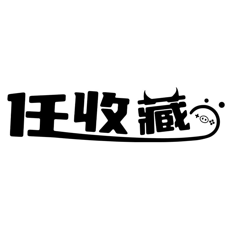任收藏企业店