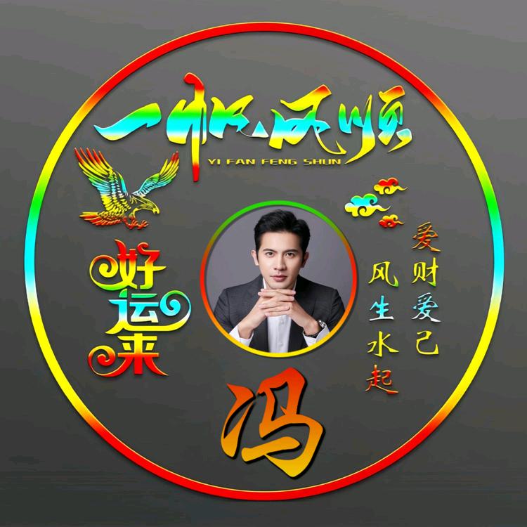 盘州冯哥