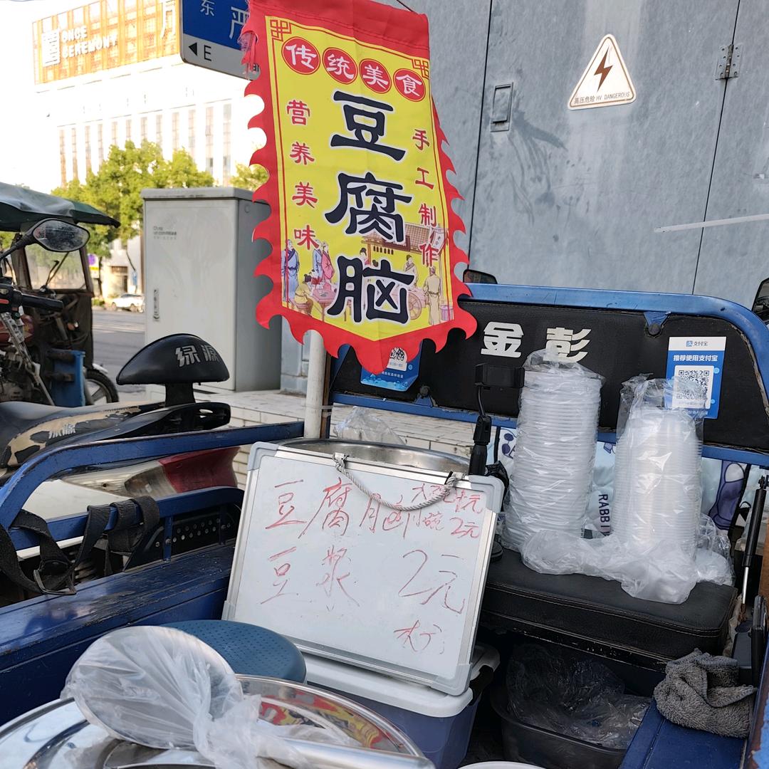 励志❤️爱心豆腐脑