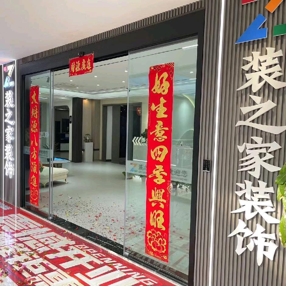 芜湖装之家装饰工程有限公司