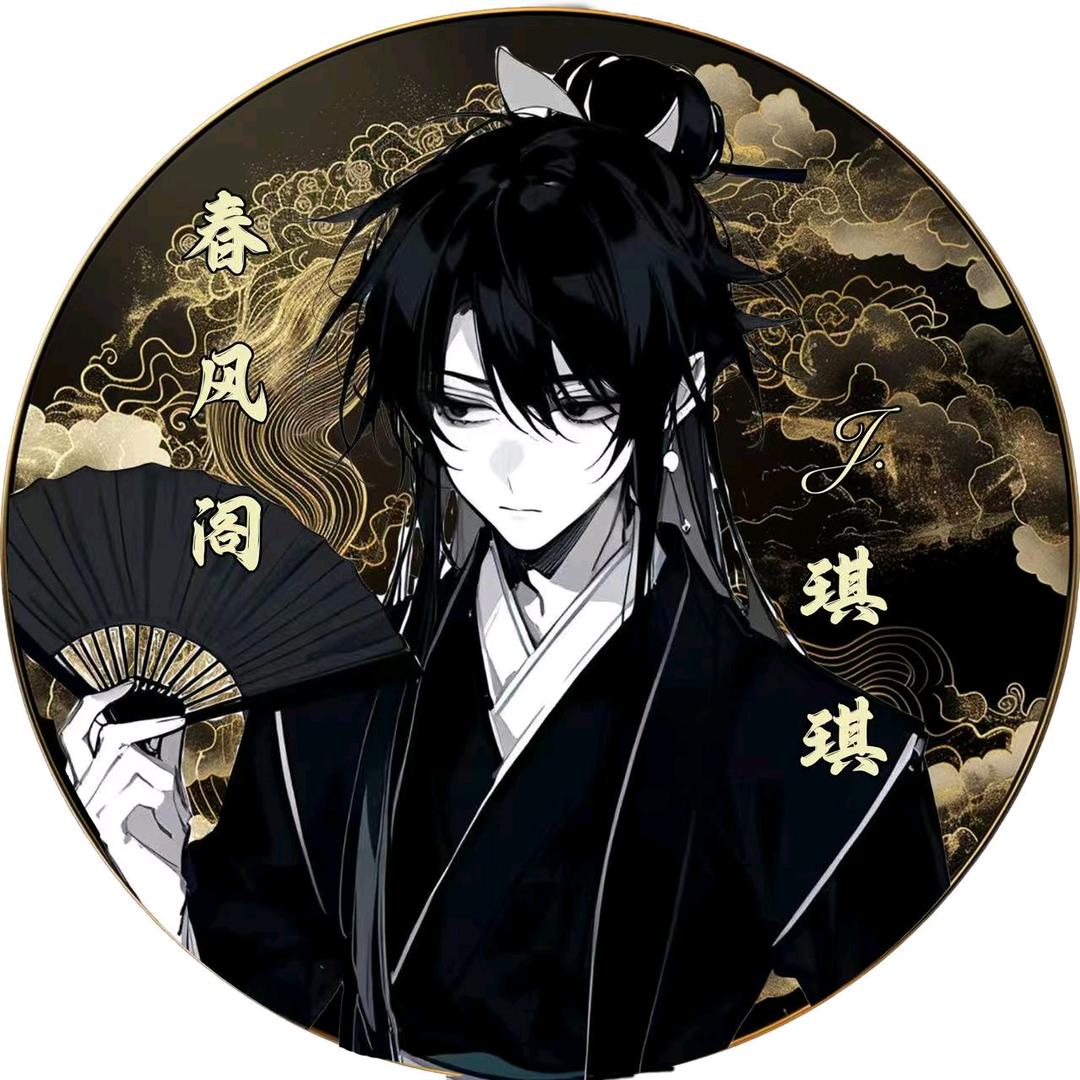 𝓙.琪琪大王