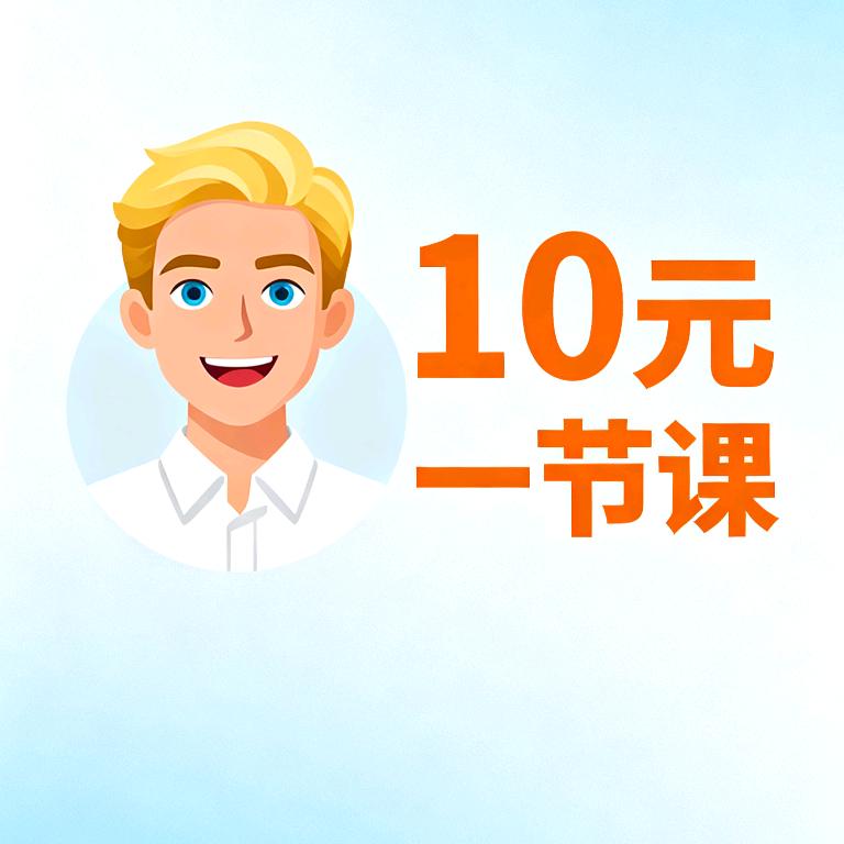 10米外教拼团一对一