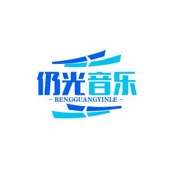 仍光音乐