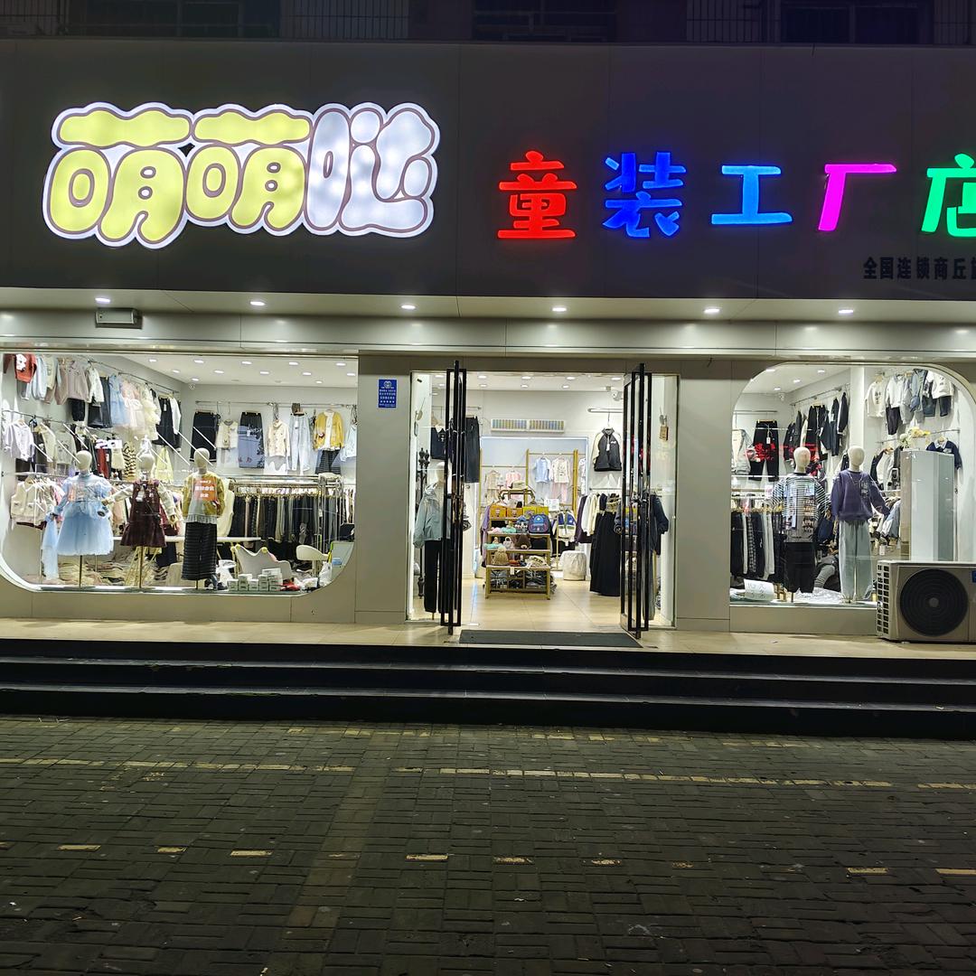 商丘市萌萌哒童装