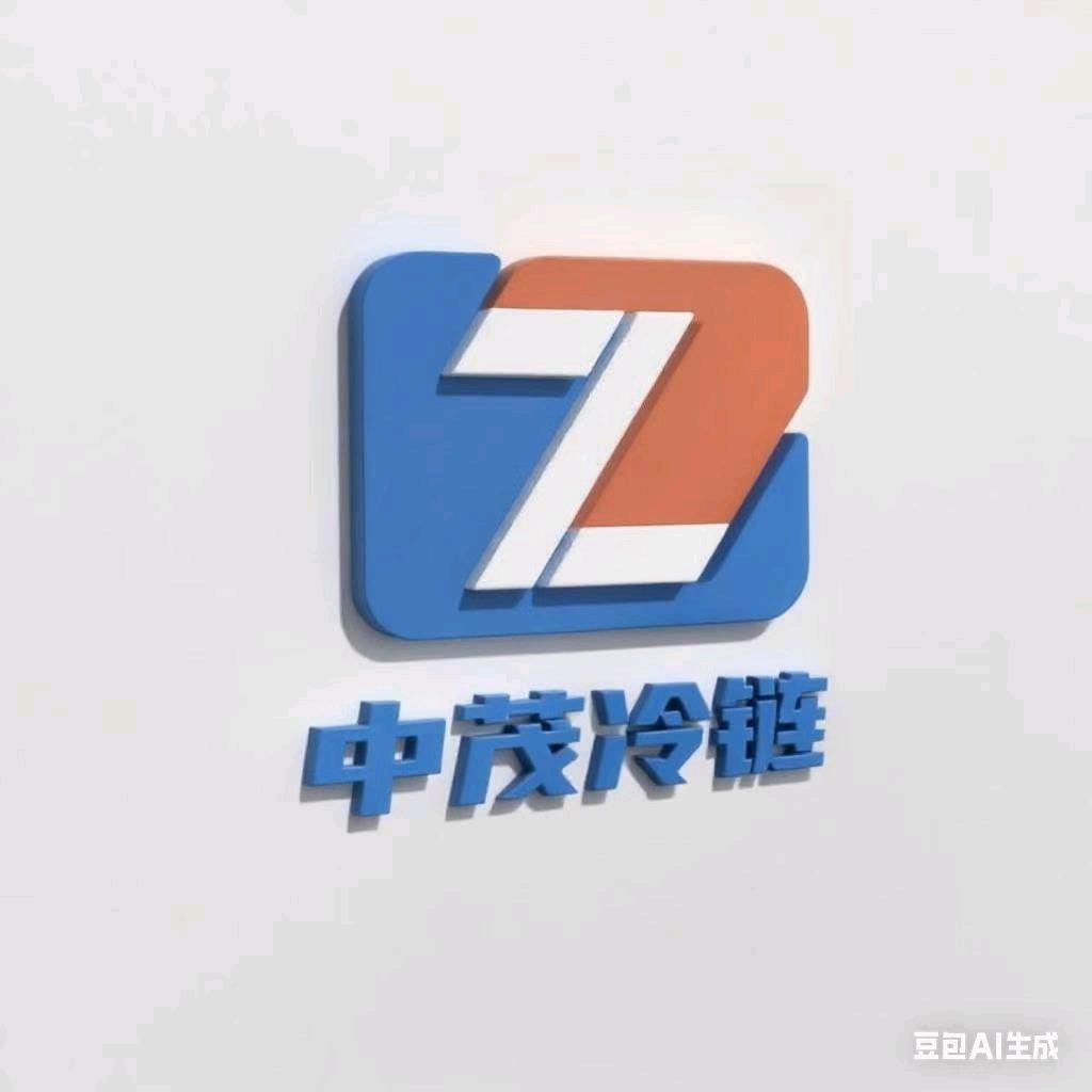 中茂冷链运输有限公司