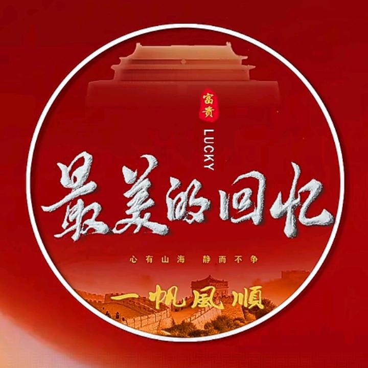 最美的回忆