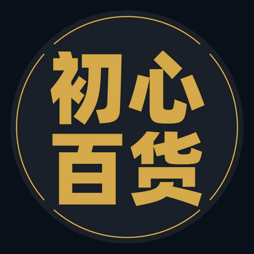 星梦园初心百货