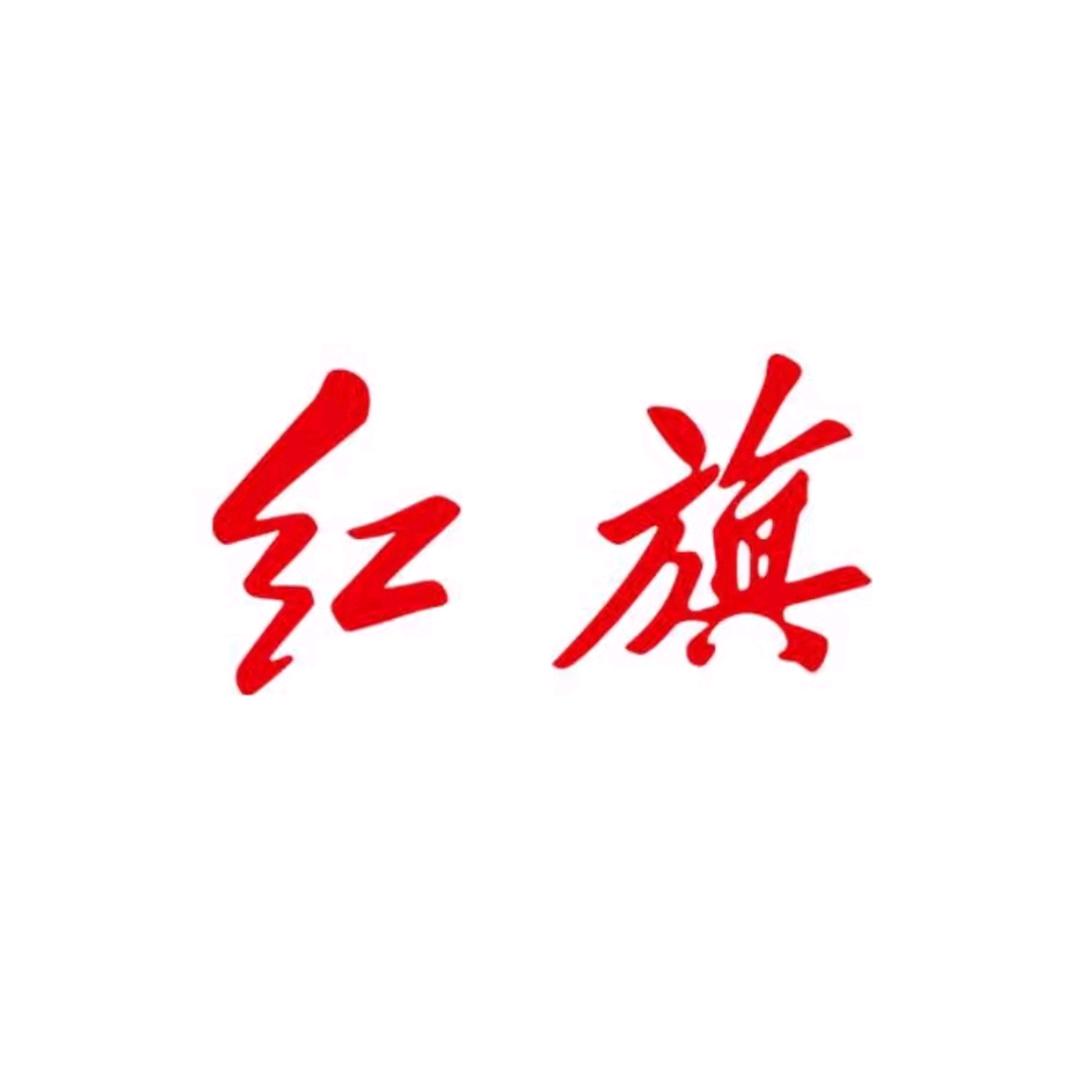 北海红旗陈住气