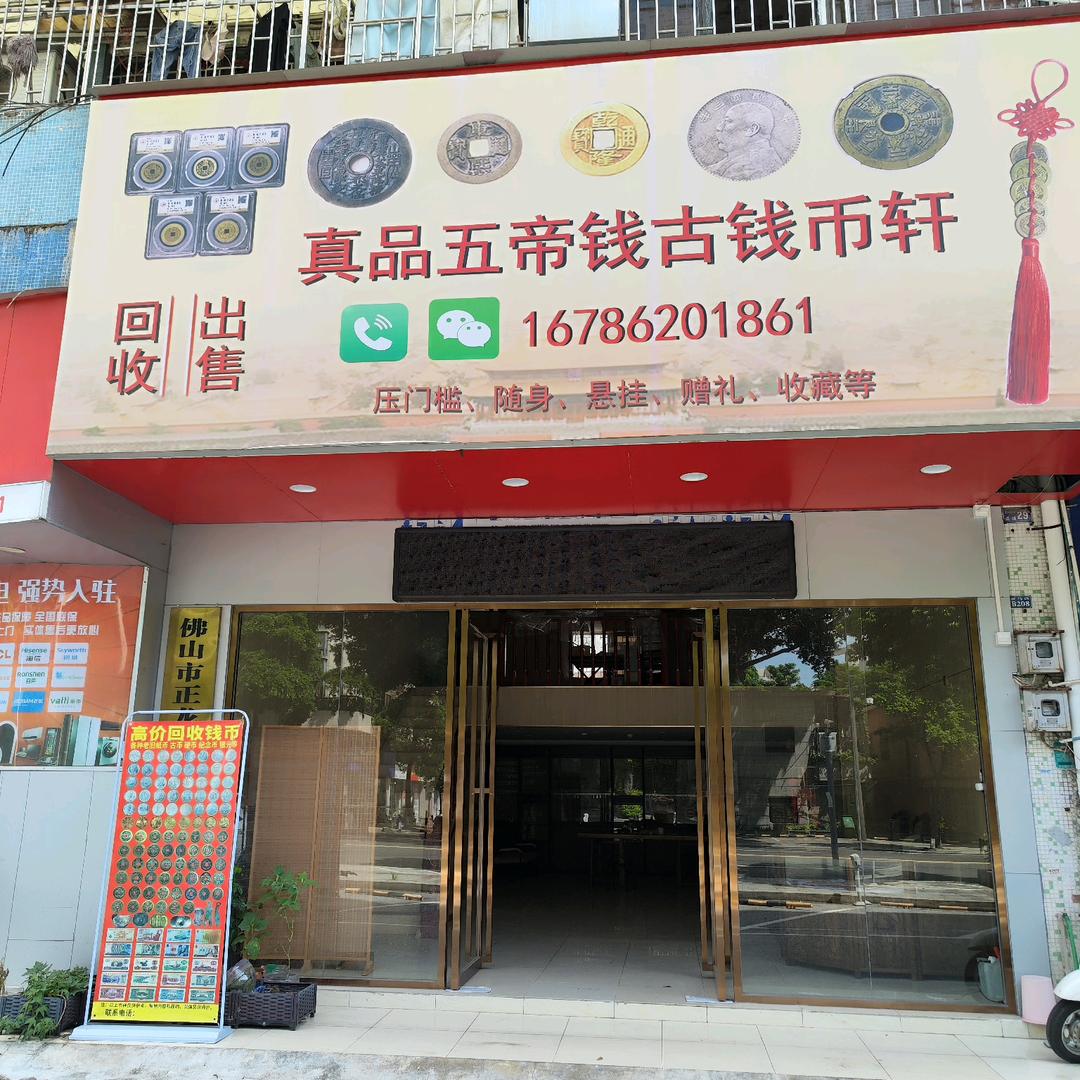 地图搜“真品五帝钱古钱币轩”