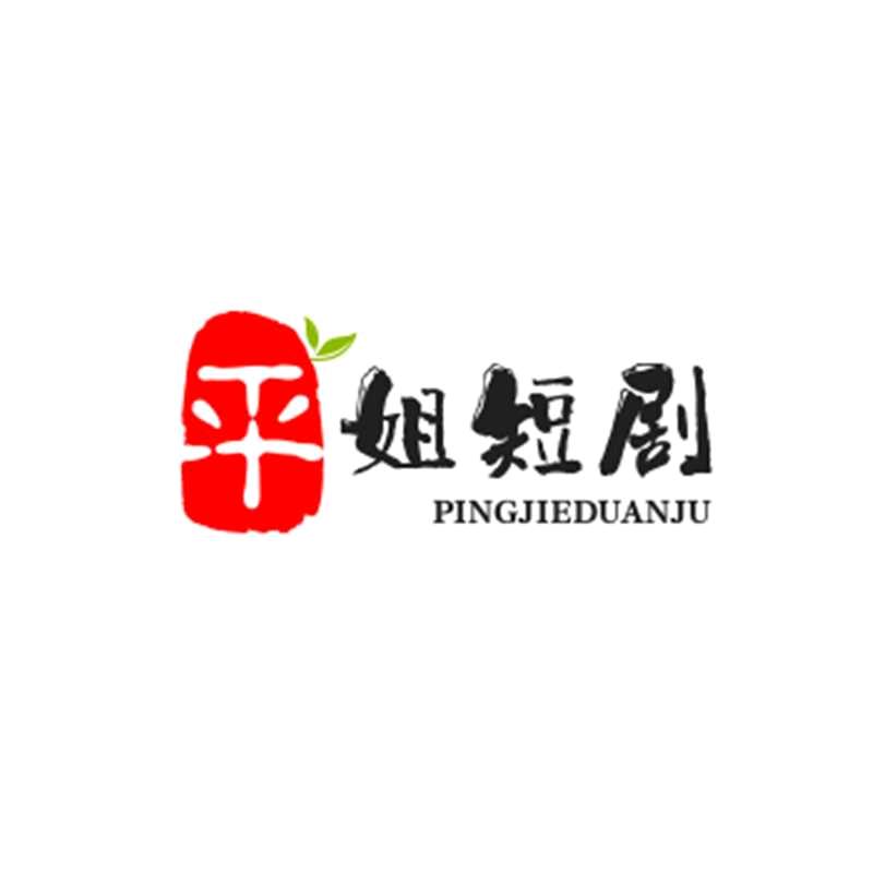 平姐短剧