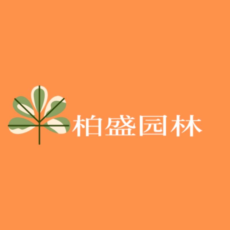 柏盛园林