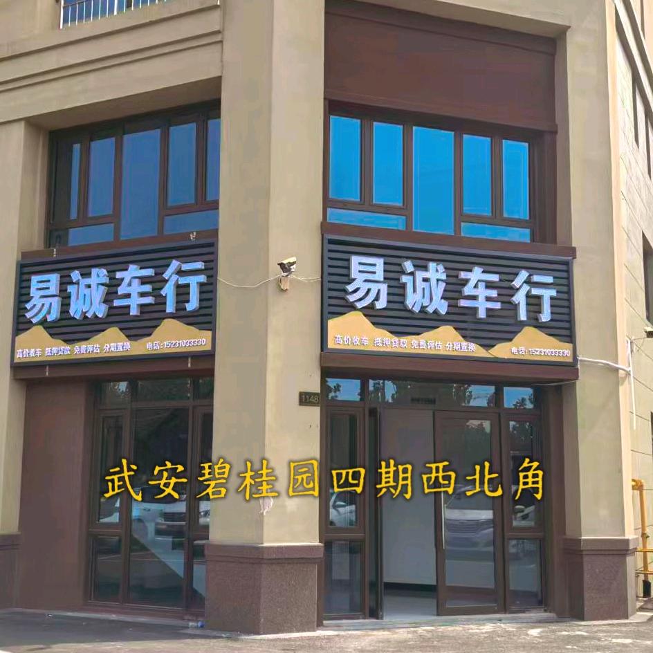 武安市易诚汽车销售有限公司