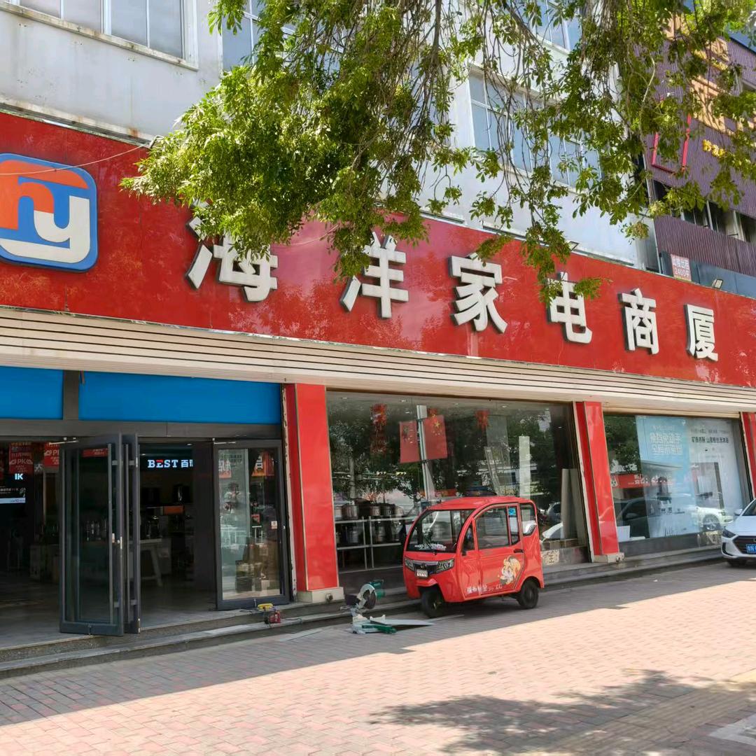 宁津海洋家电