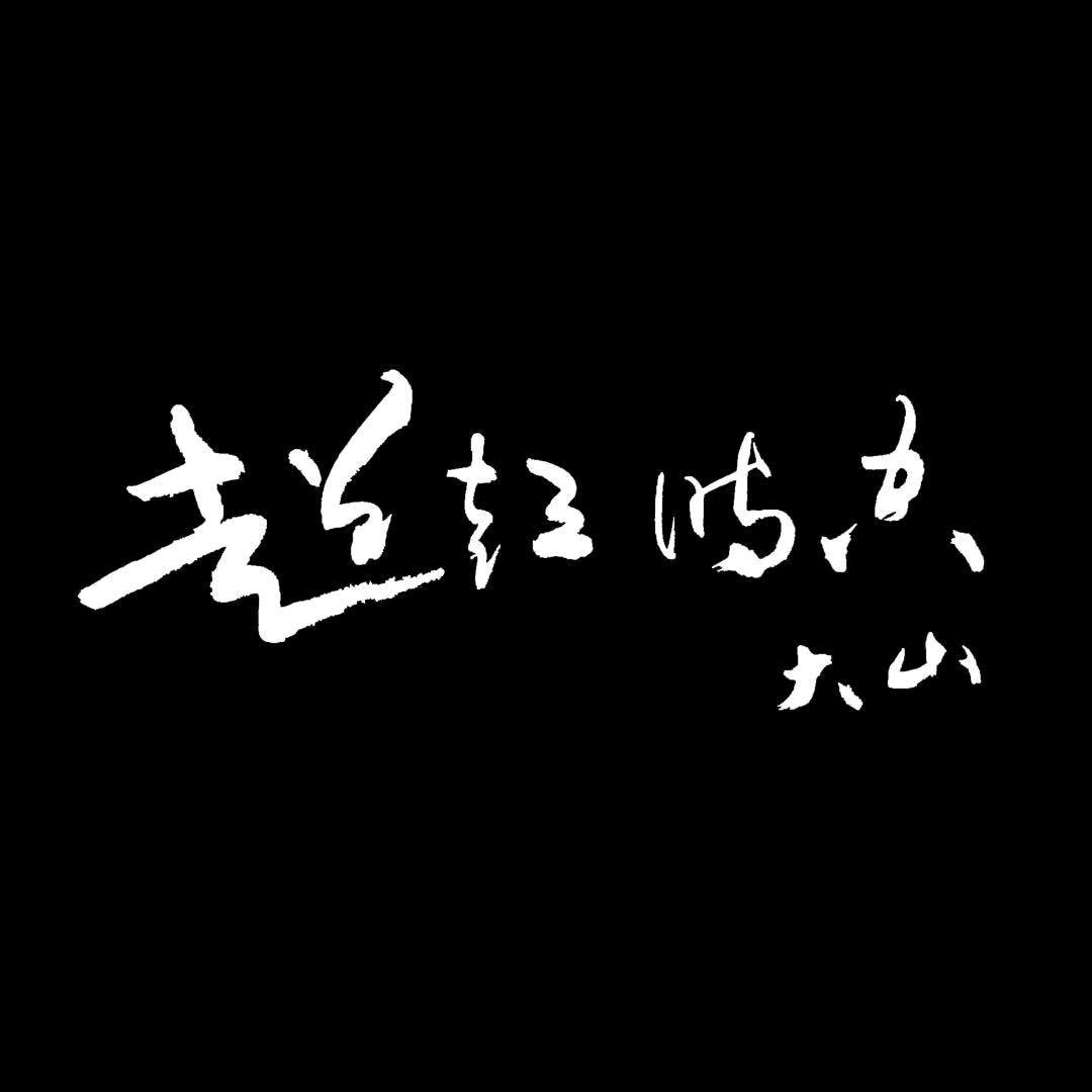 超短时空大山