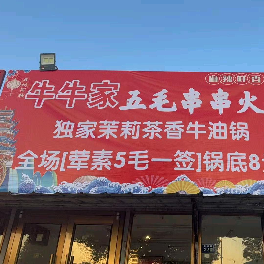 梦溪四期，牛牛家  五毛一串火锅
