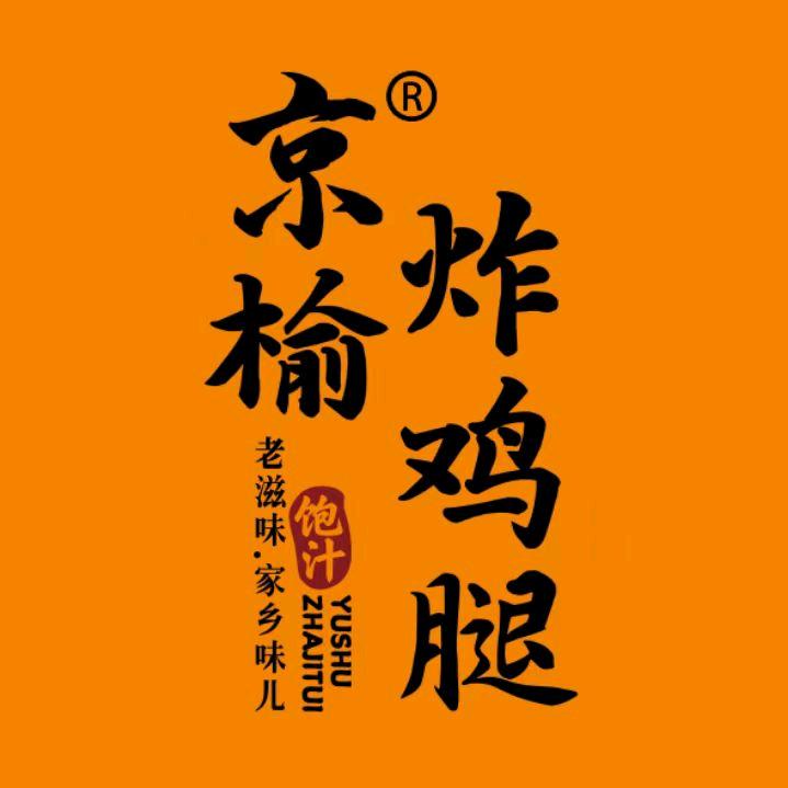 京榆炸鸡腿总部