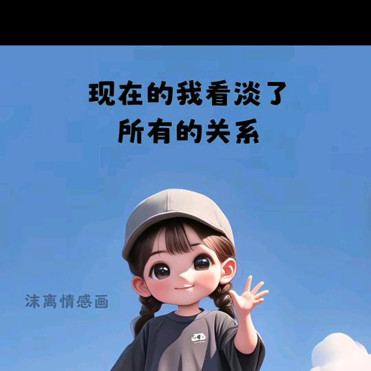 各自安好