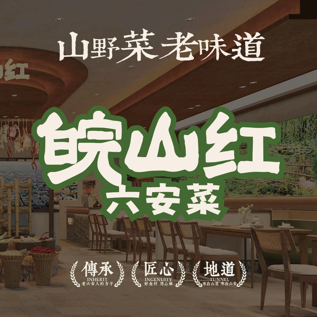 皖山红六安菜官方号