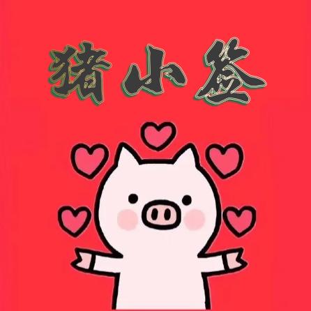 🐷小签