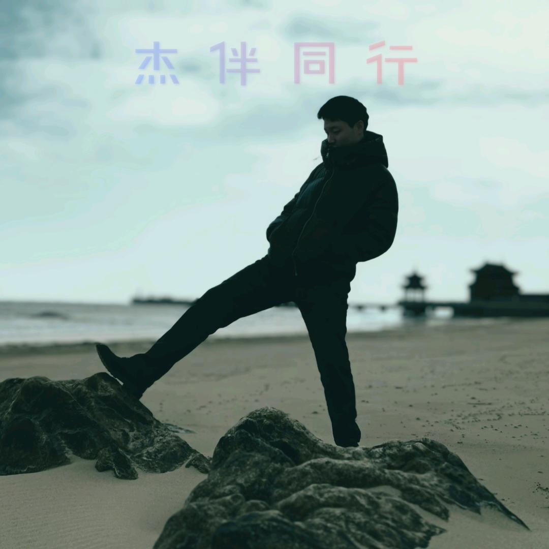 杰伴同行