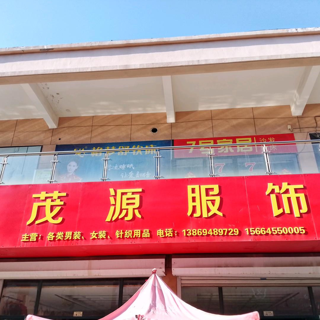 茂源服饰商贸城（万州浙商城西区）